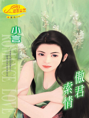 cover image of 傲君索情